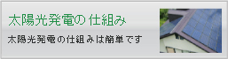 太陽光発電の仕組み