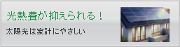 光熱費が抑えられる！