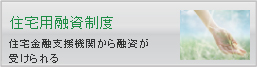 住宅用融資制度