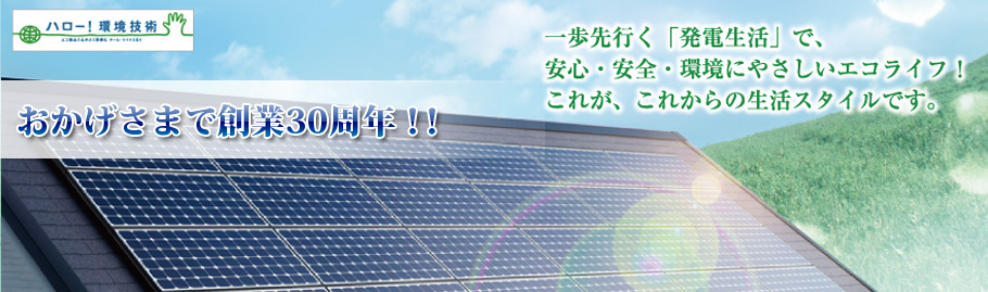 環境にやさしいエコライフ